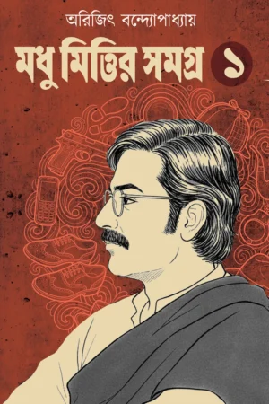 Madhu Mittir Samagra – 1 || Arijit Bandyopadhyay || মধু মিত্তির সমগ্র – ১ || অরিজিৎ বন্দ্যোপাধ্যায়