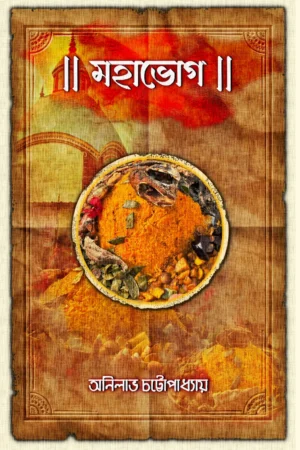 Mahabhog || Anilabha Chattopadhyay || মহাভোগ || অনিলাভ চট্টোপাধ্যায়