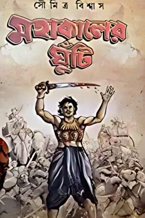 Mahakaler Ghunti - Soumitra Biswas | মহাকালের ঘুঁটি - সৌমিত্র বিশ্বাস - book cover