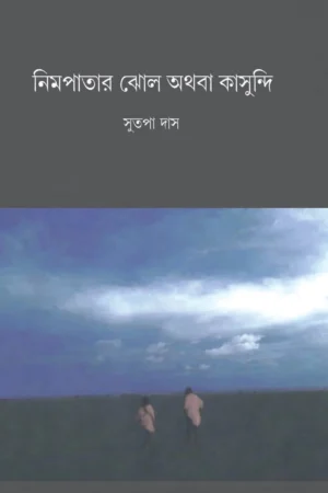 Nimpatar Jhol Athaba Kasundi || Sutapa Das || নিমপাতার ঝোল অথবা কাসুন্দি || সুতপা দাস