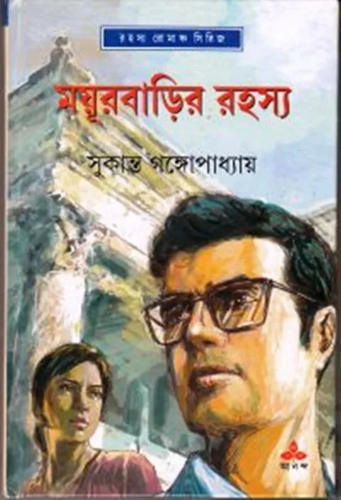 Mayurbarir20Rahasya Mayurbarir Rahasya || Sukanta Gangopadhyay || ময়ূরবাড়ির রহস্য || সুকান্ত গঙ্গোপাধ্যায় - Image 1