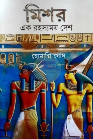 Missor Ek Rahasyamoy Desh || Homagni Ghosh || মিশর এক রহস্যময় দেশ || হোমাগ্নি ঘোষ