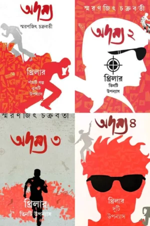 Complete Four Set Of Adamya  || Smaranjit Chakraborty || অদম্য চারটি খণ্ড একত্রে || স্মরণজিৎ চক্রবর্তী