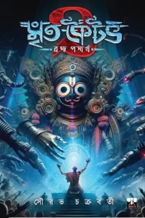 Set Of Mrita kaitav Vol- 1 ,2 ,3 || Sourav Chakraborty || মৃত কৈটভ তিনটি খণ্ড একত্রে || সৌরভ চক্রবর্তী
