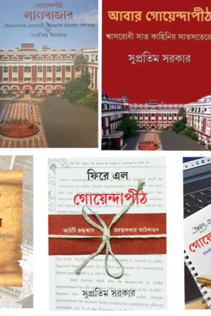 Collection Of Lalbazar Series (Achena Lalbazar, Goyendapith Lalbazar Vol 1, Goyendapith Lalbazar Vol 2, Swadhinata Juddhe Adekha Lalbazar, Abar Goyendapith, Fire Elo Goyendapith, Aro Ekbar GoyendaPith)  || Supratim Sarkar