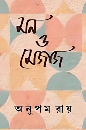 Mon O Mejaj - Anupam Roy | মন ও মেজাজ - অনুপম রায় - book cover