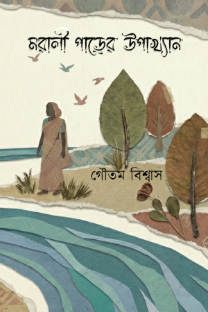 Morali Parer Upakhyan || Goutam Biswas || মরালী পাড়ের উপাখ্যান || গৌতম বিশ্বাস
