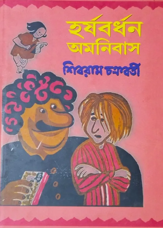 N2Pa7O5QLso8eqlFhooZ8AZPOR3LTAOmmbExyOiN Harshabardhan Omnibus || Shibram Chakraborty || হর্ষবর্ধন অমনিবাস || শিবরাম চক্রবর্তী - Image 1