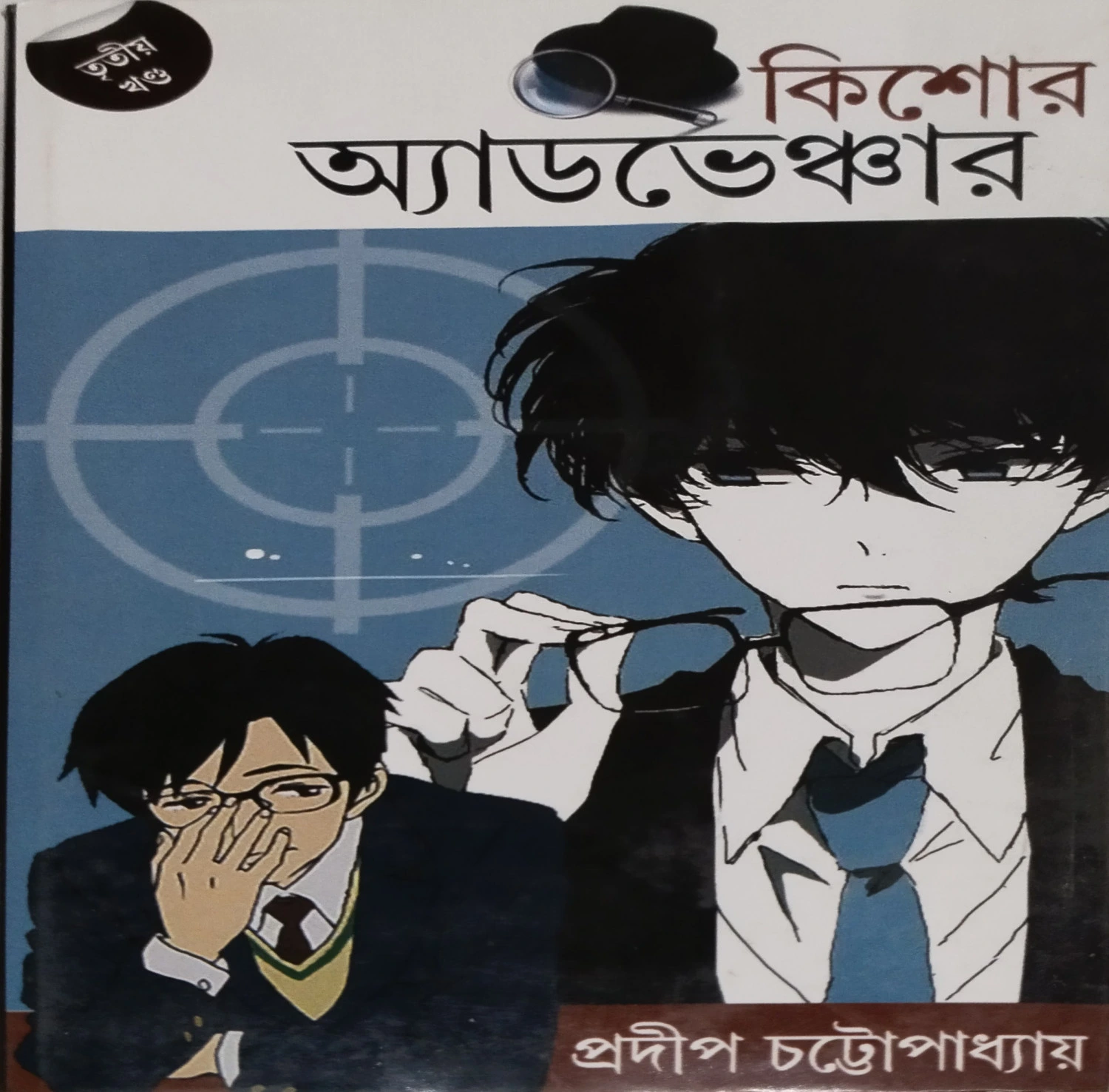 NHSrGhz4nixTQrDdiFnxHIfkJwHVKdwC3fuLgp45 Kishore Adventure 3 || Pradip Chattopadhyay || কিশোর অ্যাডভেঞ্চার ৩ || প্রদীপ চট্টোপাধ্যায় - Image 1