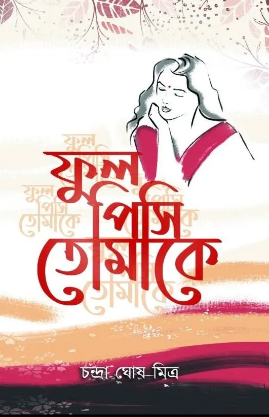 NMSIr6c6vSNG4oFEIBNTIiRRHazoaKYy9F92F9mH Phool Pisi Tomake || Chandra Ghosh Mitra || ফুল পিসি তোমাকে || চন্দ্রা ঘোষ মিত্র - Image 1