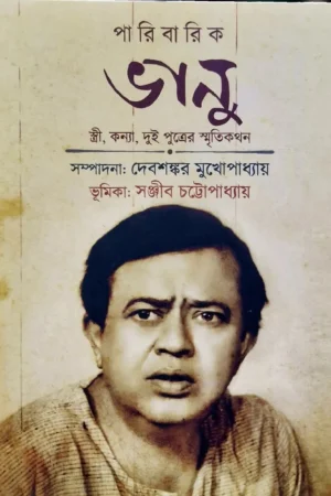 Paribarik Bhanu || Debsankar Mukhopadhyay || পারিবারিক ভানু || দেবশঙ্কর মুখোপাধ্যায়