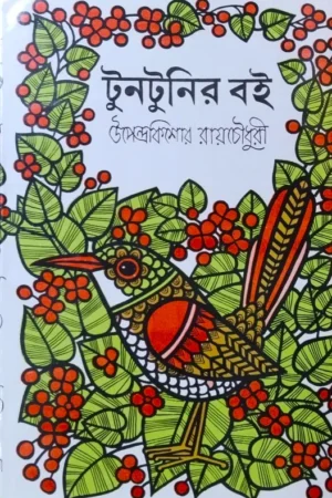 Tuntunir Boi || Upendra Kishore Roychowdhury || টুনটুনির বই || উপেন্দ্র কিশোর রায়চৌধুরী