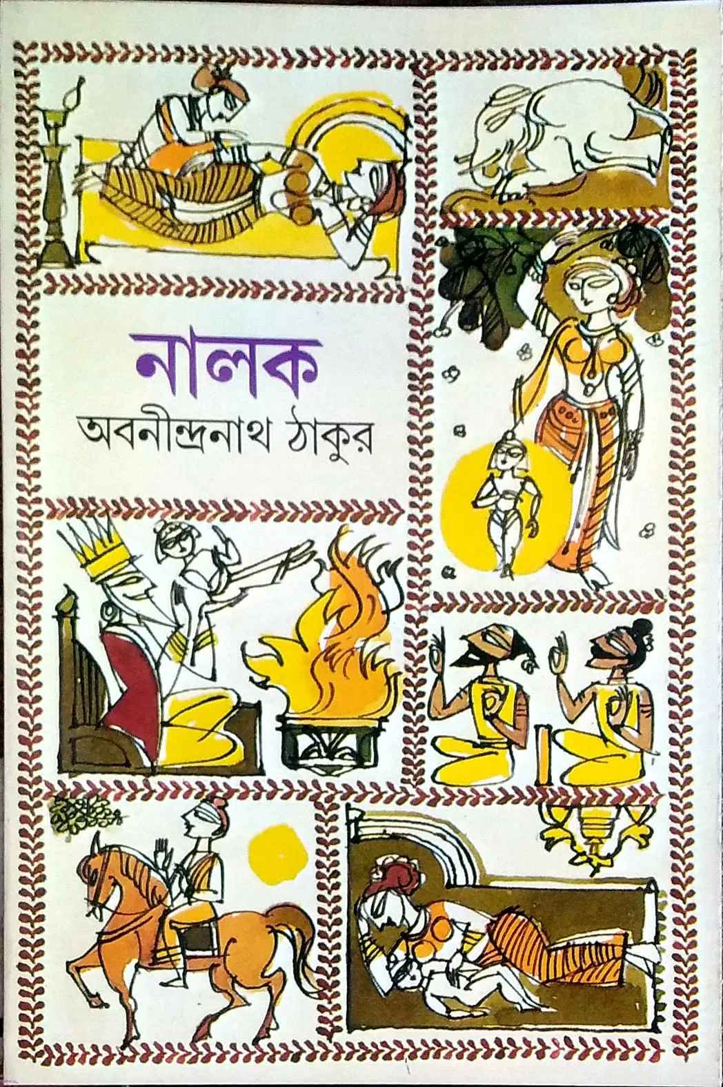 Nalak || Abanindranath Thakur || নালক || অবনীন্দ্রনাথ ঠাকুর