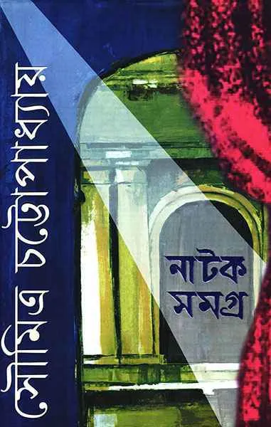 Natak-Samagra-1-Soumitra-Chattopadhyay-9789350405277 Natak Samagra 1 || Soumitro Chattopadhyay || নাটক সমগ্র ১ || সৌমিত্র চট্টোপাধ্যায় - Image 1
