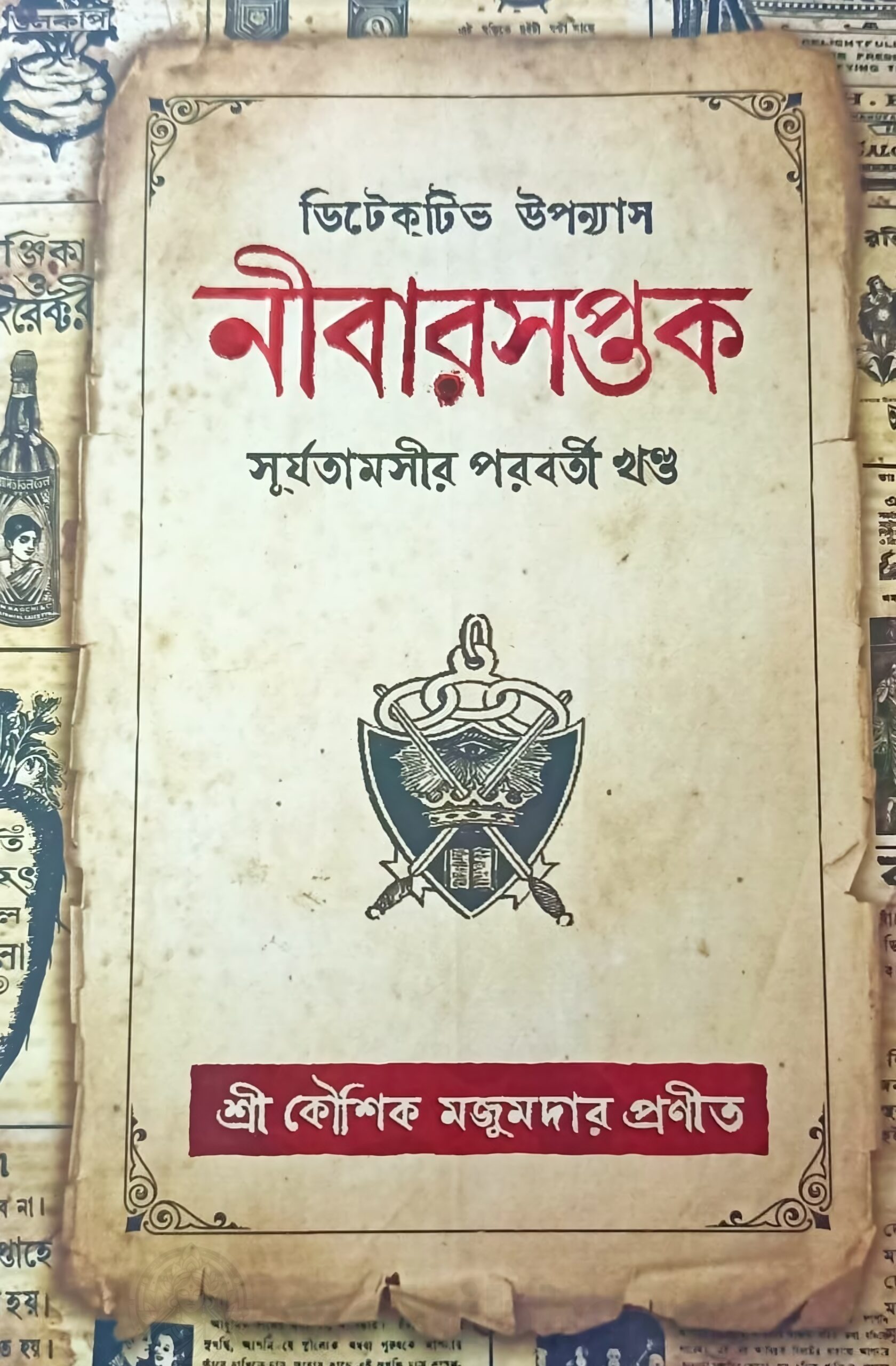 Nibarsaptak Nibarsaptak 2Nd Part Of Surjatamasi Kaushik Majumdar | নীবারসপ্তক সূর্যতামসীর ২য় পর্ব - book cover