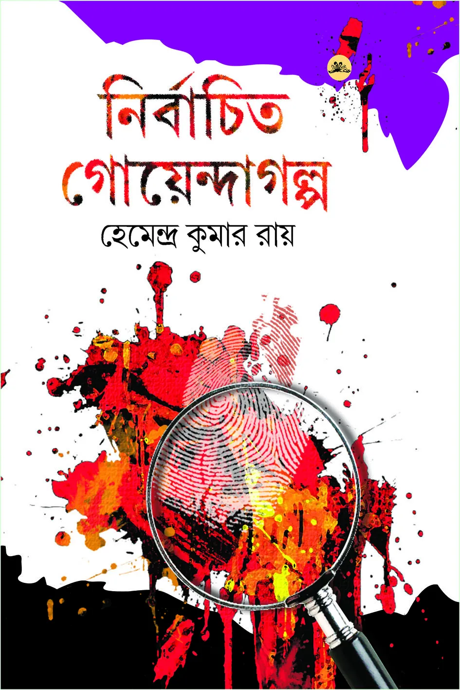 Nirbachita Goyenda Galpa || Hemendra Kumar Roy || নির্বাচিত গোয়েন্দা গল্প || হেমেন্দ্র কুমার রায়