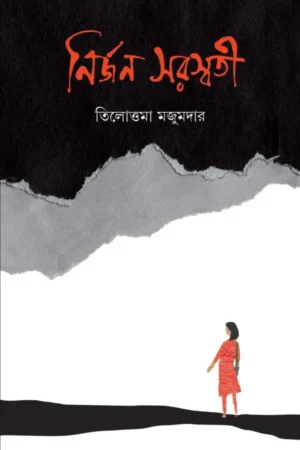 Nirjan Saraswati || Tilottama Majumdar || নির্জন সরস্বতী || তিলোত্তমা মজুমদার