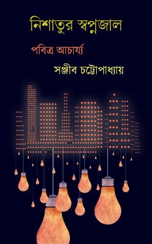 Nishatur Nishatur Shapnajal || Pabitra Acharjee || Sanjib Chattopadhyay || নিশাতুর স্বপ্নজাল || পবিত্র আচার্য্য || সঞ্জীব চট্টোপাধ্যায় - Image 1