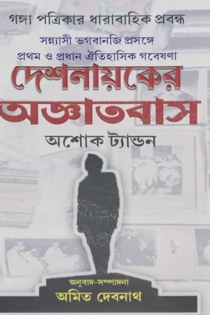 Deshnayaker Agyatvas || Ashok Tandon || দেশনায়কের অজ্ঞাতবাস || অশোক ট্যান্ডন