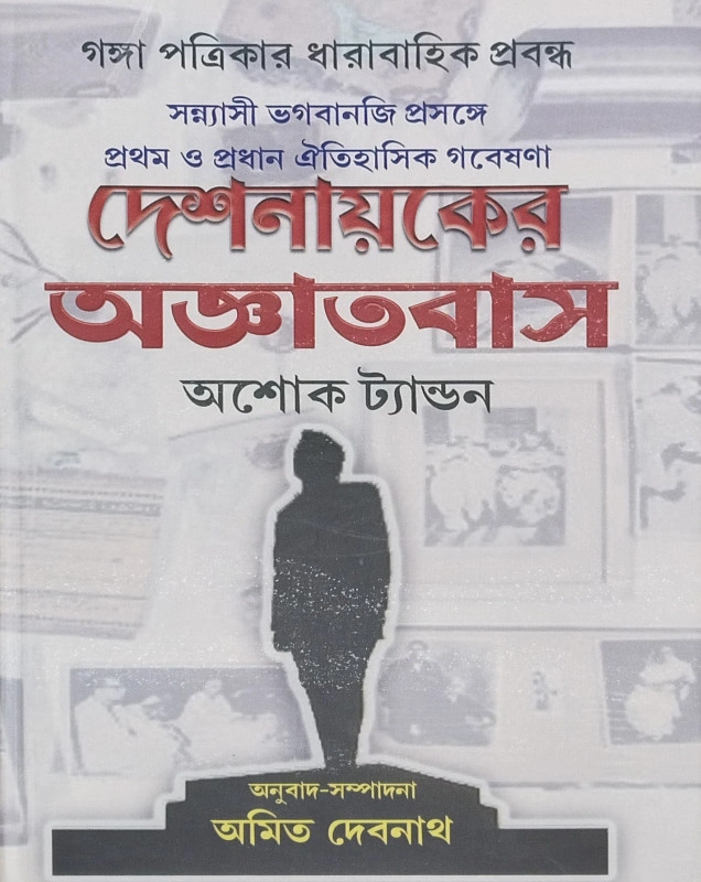 NoFycdbXh8DJxr5rE5gshzzGrqzWkqsqv3uXMwRi Deshnayaker Agyatvas || Ashok Tandon || দেশনায়কের অজ্ঞাতবাস || অশোক ট্যান্ডন - Image 1