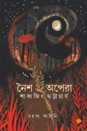 Naisha Opera | Sakyajit Bhattacharya | নৈশ অপেরা | শাক্যজিৎ ভট্টাচার্য