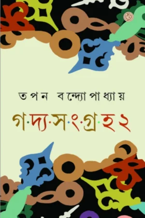Goddo Sangraha 2 || Tapan Bandyopadhyay || গদ্য-সংগ্রহ ২ || তপন বন্দ্যোপাধ্যায়