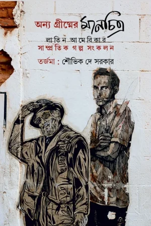 Anya Grismer Manchitra || Souvik Dey Sarkar || অন্য গ্রীষ্মের মানচিত্র || শৌভিক দে সরকার ||