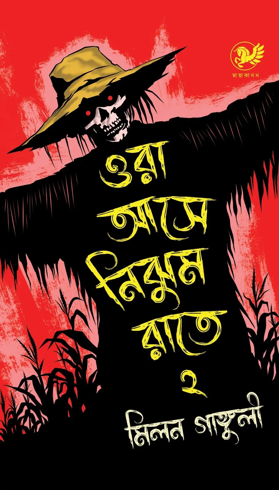 Ora-ase-nijhum-raate-Jacket-Cover Ora Aase Nijhum Raate 2 || Milan Ganguly || ওরা আসে নিঝুম রাতে ২ || মিলন গাঙ্গুলী - Image 1