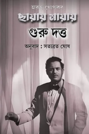 Chayay Mayay Guru Dutta || Arun Khopkar || ছায়ায় মায়ায় গুরু দত্ত || অরুণ খোপকার
