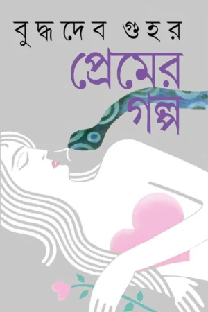 PREMER GALPA || BUDDHADEB GUHA || প্রেমের গল্প || বুদ্ধদেব গুহ