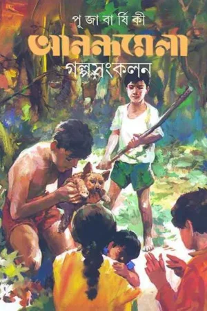 Anandamela Pujabarshiki Galpa Sankalan || আনন্দমেলা পূজাবর্ষিকী গল্প সংকলন
