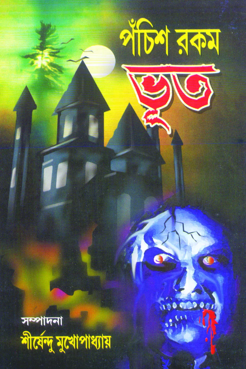 Panchis Rakam Bhut || Shirsendu Mukhopadhyay || পঁচিশ রকম ভূত || শীর্ষেন্দু  মুখোপাধ্যায়