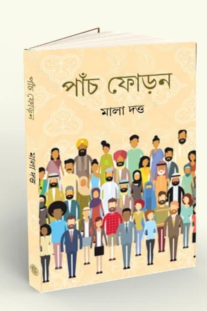 Panch Foron || Mala Dutta || পাঁচ ফোড়ন || মালা দত্ত