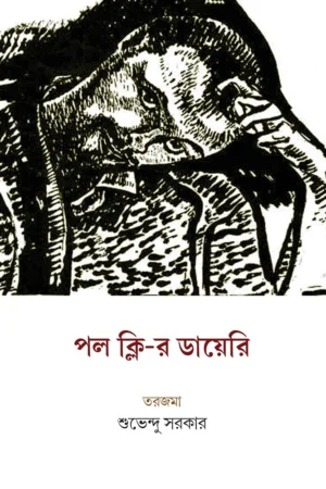 Paul Klee-r Diary || Suvendu Sarkar || পল ক্লি-র ডায়েরি || শুভেন্দু সরকার ||