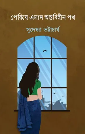 Periye Periye Elam Antobihin Path || Sudeshna Bhattacharya || পেরিয়ে এলাম অন্তবিহীন পথ || সুদেষ্ণা ভট্টাচার্য - Image 1