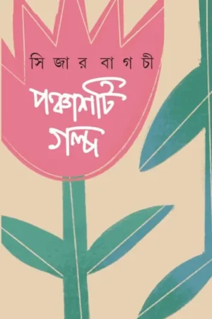 Ponchasti Golpo || Ceaser Bagchi || পঞ্চাশটি গল্প || সিজার বাগচী