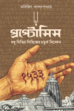 Proptosis || Arijit Bandyopadhyay || প্রপ্টোসিস || অরিজিৎ বন্দ্যোপাধ্যায়