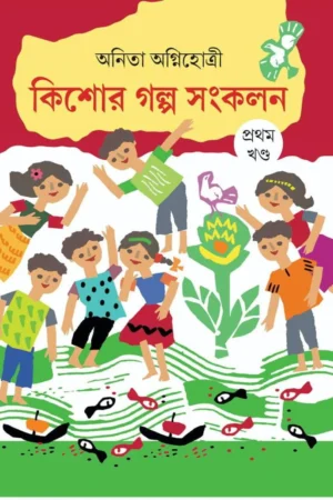 Kishor Galpo Sankalan-1 | Anita Agnihotri | কিশোর গল্প সংকলন – ১ | অনিতা অগ্নিহোত্রী