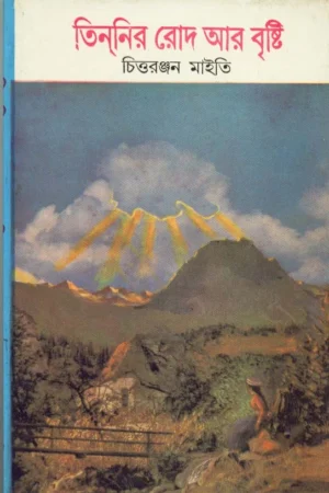 Tinnir Rode Ar Brishti || Chittaranjan Maity || তিননির রোদ আর বৃষ্টি || চিত্তরঞ্জন মাইতি