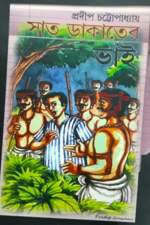 Sat Dakater Bhai || Pradip Chattopadhyay || সাত ডাকাতের ভাই ||  প্রদীপ চট্টোপাধ্যায়