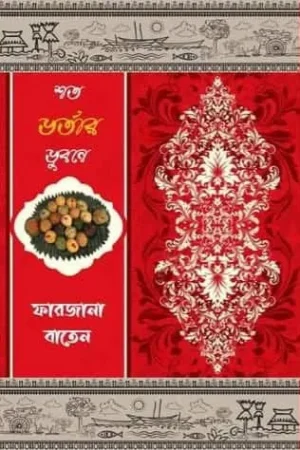 Shata Bhartar Bhubone || Farzana Baten || শত ভর্তার ভুবনে || ফারজানা বাতেন