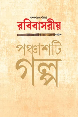 Anandabazar Patrika Rabibasariya Panchashti Galpa || Subarna Basu || আনন্দবাজার পত্রিকা রবিবাসরীয় পঞ্চাশটি গল্প || সুবর্ণ বসু