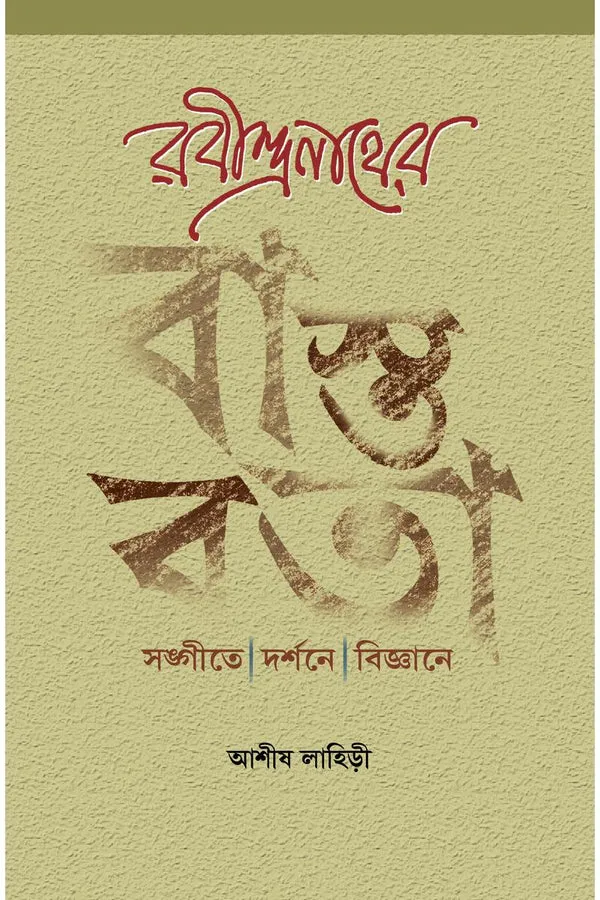 Rabindranather Bastabata || Ashish Lahiri || রবীন্দ্রনাথের বাস্তবতা || আশীষ লাহিড়ী