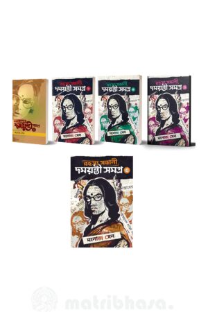 Rahasya Sandhani Damayanti Samagra set of 5 Volumes | রহস্য সন্ধানে দময়ন্তী সমগ্র ৫টি খণ্ড একত্রে - book cover