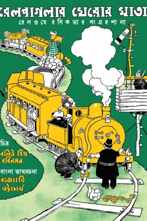 Rail Paglar Kheror Khata || Debjyoti Bhattacharyya ||  রেলপাগলার খেরোর খাতা || দেবজ্যোতি ভট্টাচার্য