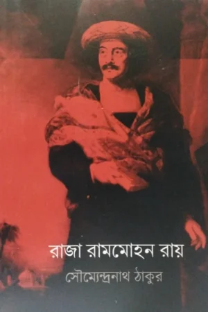 Raja Rammohon Ray || Saumyendranath Tagore || রাজা রামমোহন রায় || সৌম্যেন্দ্রনাথ ঠাকুর ||