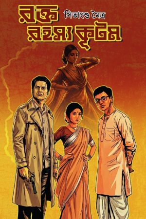Raktarahasyakutam || Sitangshu Maitra || রক্তরহস্যকূটম  || সিতাংশু মৈত্র