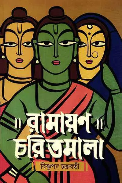 Ramayan Charitmala || Bishnupada Chakraborty || রামায়ণ চরিতমালা || বিষ্ণুপদ চক্রবর্তী