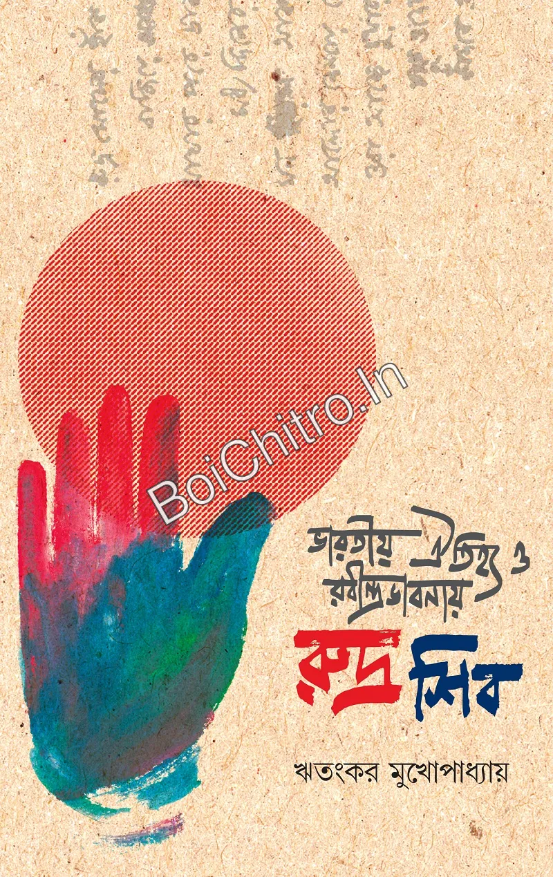 Rudro-Shib-Cover_1775817245 Bharatiya Aitijhyo O Rabindrabhabnay Rudra Shib || Ritangkar Mukhopadhyay || ভারতীয় ঐতিহ্য ও রবীন্দ্রভাবনায় রুদ্র শিব || ঋতংকর মুখোপাধ্যায় - Image 1
