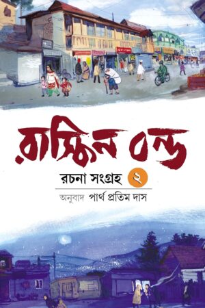 Ruskin Bond Rachana Sangraha Vol. 2 Translated - Partha Pratim Das | রাস্কিন বন্ড রচনা সমগ্র খণ্ড ২ - পার্থ প্রতিম দাস - book cover